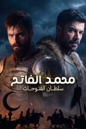 مسلسل محمد الفاتح سلطان الفتوحات الحلقة 87