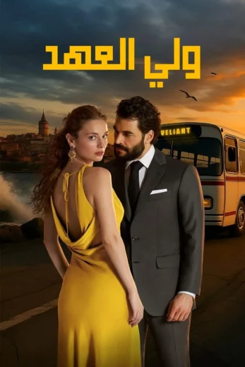 مسلسل ولي العهد الحلقة 1