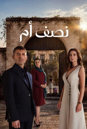 مسلسل نصف الأم
