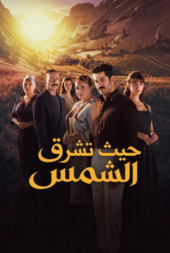 مسلسل حيث تشرق الشمس