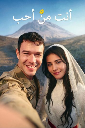 مسلسل أنت من أحب